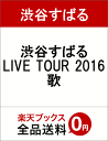 渋谷すばる LIVE TOUR 2016 歌 [ 渋谷すばる ]
