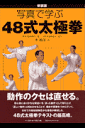 写真で学ぶ48式太極拳新装版
