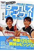 小椋久美子＆潮田玲子のバドミントンダブルスバイブル（レベルアップ編） （BBM　DVDブッ…...:book:11976078