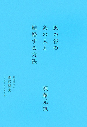 風の谷のあの人と結婚する方法