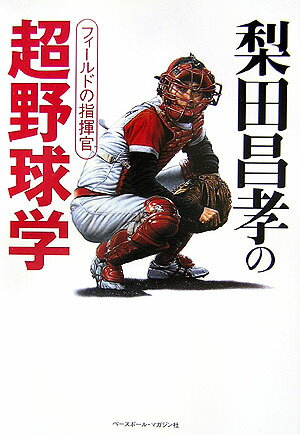 梨田昌孝の超野球学