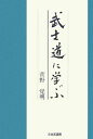 武士道に学ぶ【送料無料】