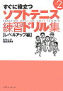 すぐに役立つソフトテニス練習ドリル集(part 2(レベルアップ編))