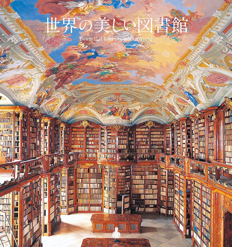 世界の美しい図書館 [ アフロ ]...:book:17230361