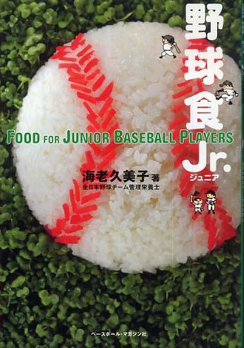 野球食Jr． [ 海老久美子 ]...:book:11991145
