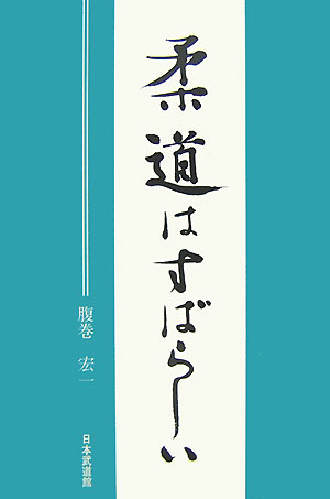 柔道はすばらしい