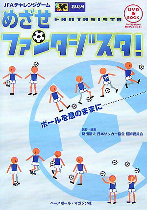 めざせファンタジスタ！ JFAチャレンジゲーム （DVD　book） [ 日本サッカー協会…...:book:12373664