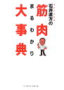 石井直方の筋肉まるわかり大事典