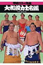 大相撲力士名鑑(平成21年度)