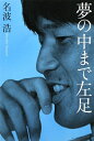 夢の中まで左足