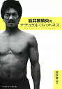 松井稼頭央のナチュラル・フィットネス