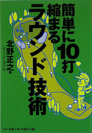 簡単に10打縮まるラウンド技術【送料無料】