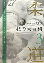 柔道体型別技の大百科（第3巻）