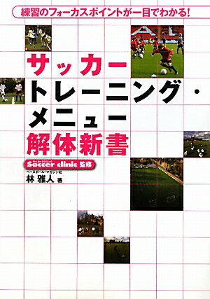 サッカートレーニング・メニュー解体新書