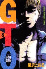 GTO グレート・ティーチャー・オニヅカ 8