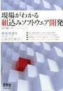 現場がわかる組込みソフトウェア開発