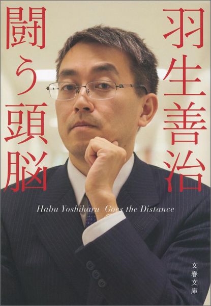 羽生善治闘う頭脳 （文春文庫） [ 羽生善治 ]