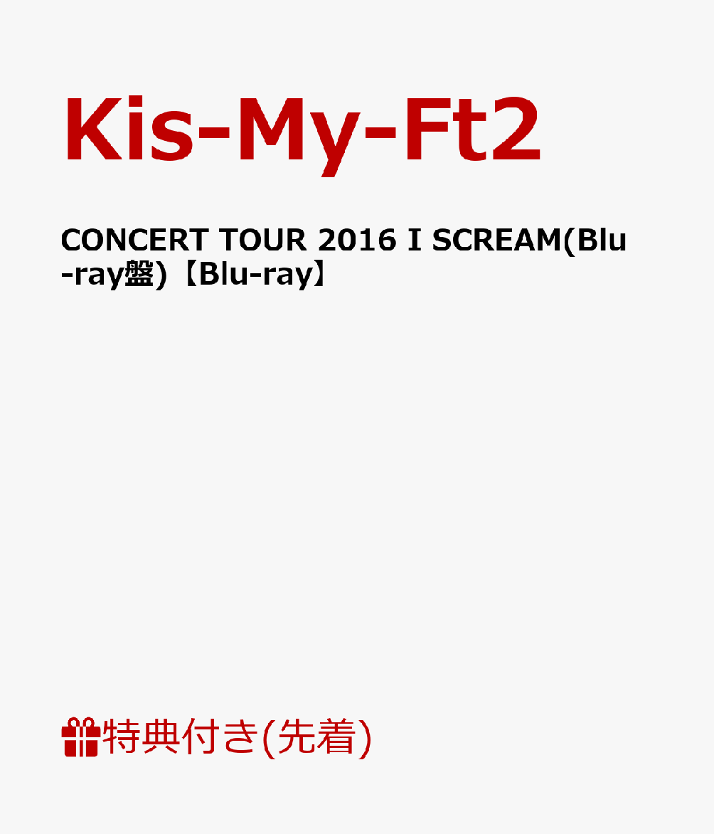 【先着特典】CONCERT TOUR 2016 I SCREAM(Blu-ray盤)【Blu-ray】（A5オリジナルクリアファイル付き） [ Kis-My-Ft2 ]