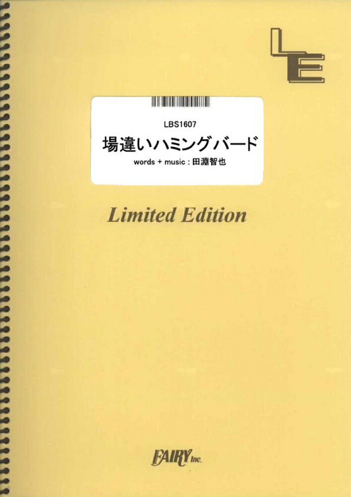 LBS1607　場違いハミング　バード／UNISON　SQUARE　GARDEN