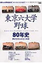 東京六大学野球80年史