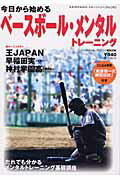 今日から始めるベースボール・メンタルトレーニング