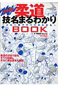 柔道技名まるわかりbook【送料無料】