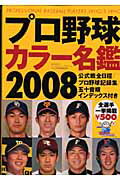 プロ野球カラ-名鑑（2008）【送料無料】