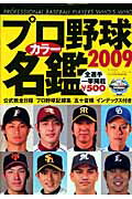 プロ野球カラ-名鑑（2009）