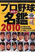 プロ野球カラ-名鑑（2010）【送料無料】