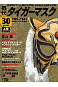 初代タイガーマスク30years（上巻（1981-1983））