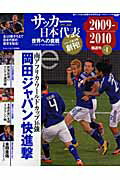 サッカ-日本代表（vol．1（2009-2010）
