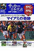 サッカ-日本代表（vol．4（1995-1996）