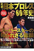 発掘！日本プロレス60年史（英雄編）【送料無料】