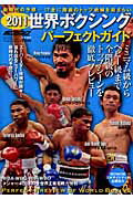 世界ボクシングパーフェクトガイド（2011）【送料無料】