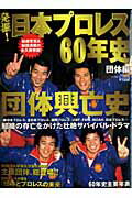 発掘！日本プロレス60年史（団体編）