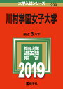 川村学園女子大学(2019) (大学入試シリーズ)