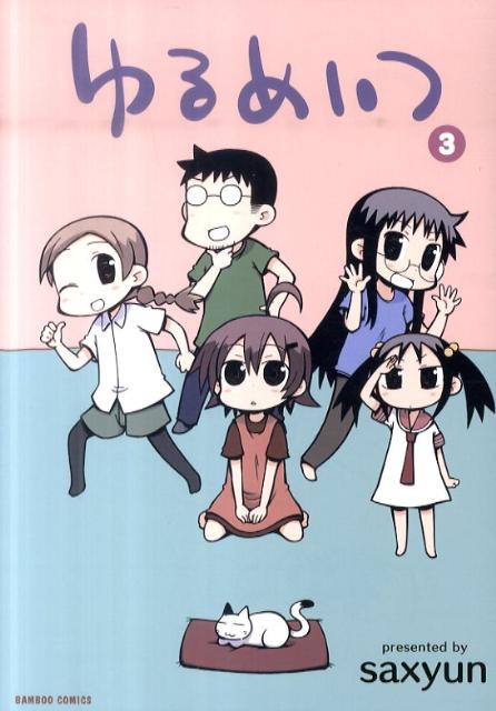 ゆるめいつ 3