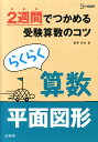 らくらく算数(平面図形) 2週間でつかめる受験算数のコツ (シグマベスト)