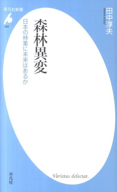 森林異変 日本の林業に未来はあるか （平凡社新書） [ 田中淳夫 ]...:book:14511386