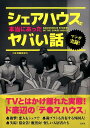 シェアハウスで本当にあったヤバい話 [ 日本博識研究所 ]