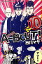 A-BOUT！ 10