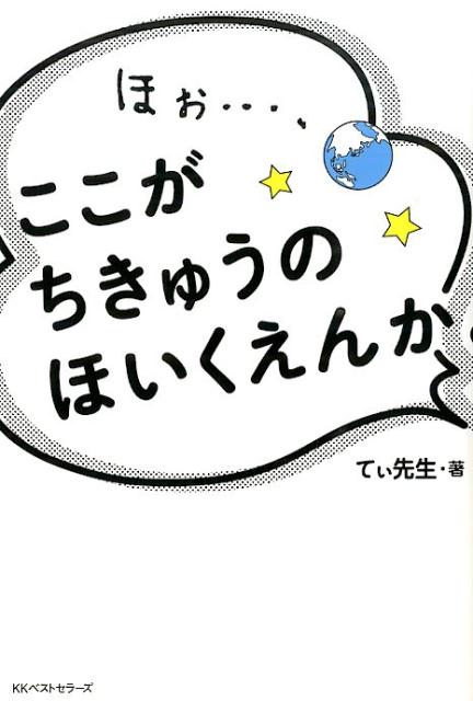 ほぉ…、ここがちきゅうのほいくえんか。 [ てぃ先生 ]...:book:17124094