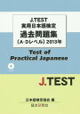 J.test実用日本語検定過去問題集A-Dレベル(2013年)