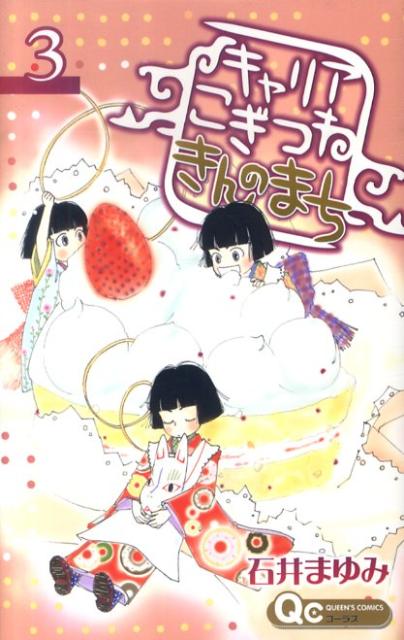 キャリアこぎつねきんのまち 3