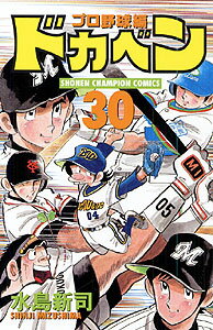 ドカベン プロ野球編 30