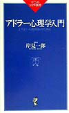 アドラー心理学入門