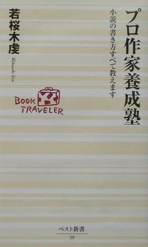 プロ作家養成塾 [ 若桜木虔 ]...:book:11046654