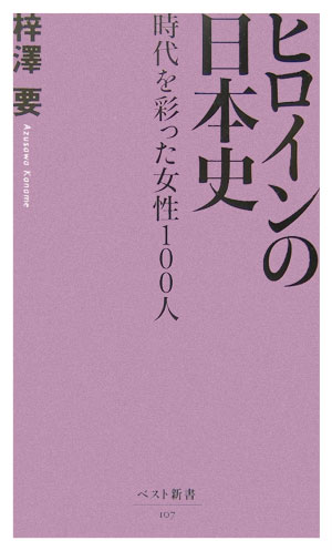 ヒロインの日本史