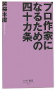 プロ作家になるための四十カ条