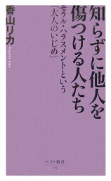 知らずに他人を傷つける人たち モラル・ハラスメントという「大人のいじめ」 （ベスト新書） [ <strong>香山リカ</strong> ]